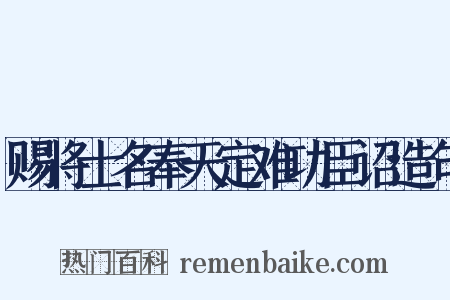 赐将士名奉天定难功臣诏造句是什么意思的图片